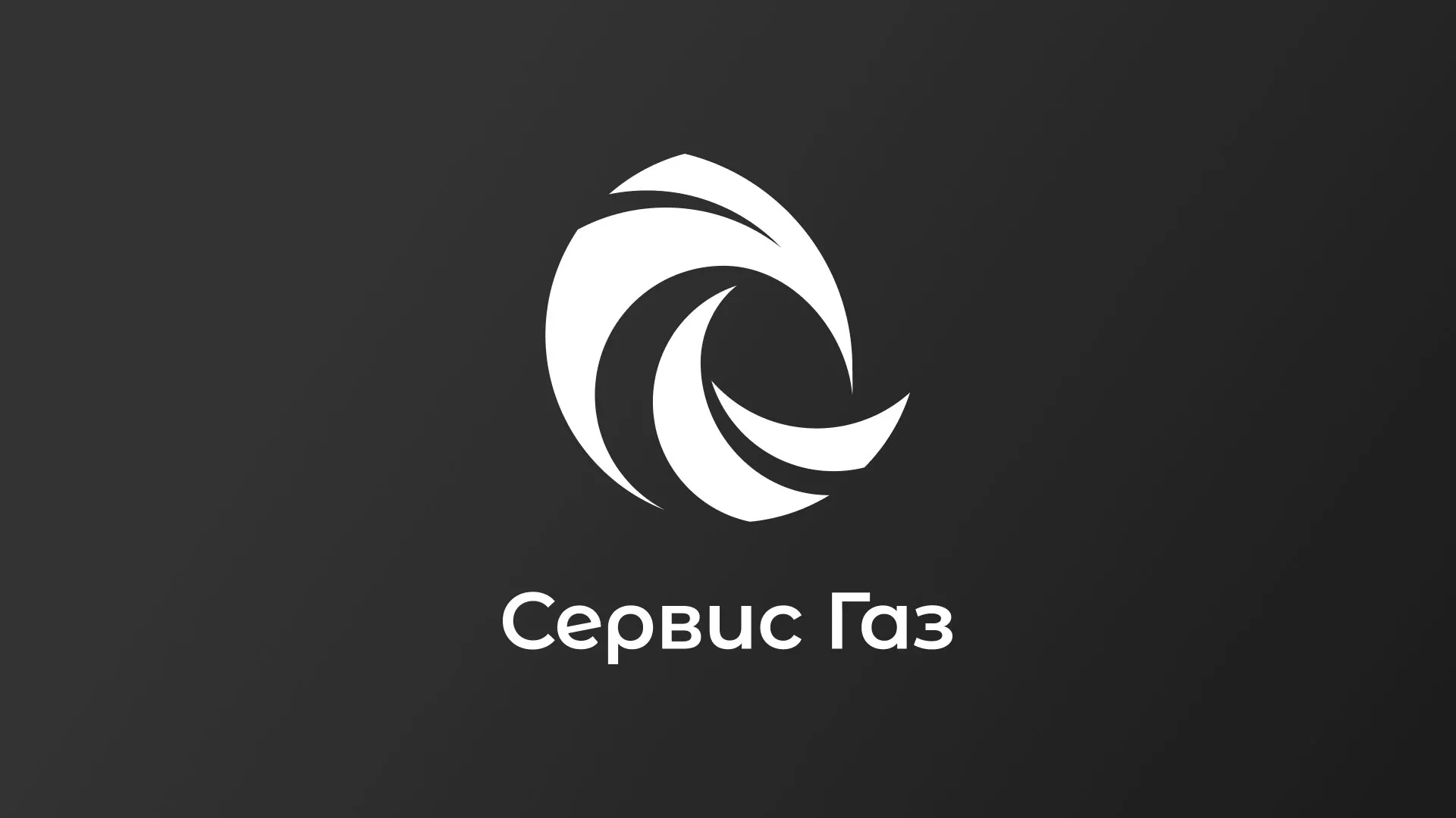Создание логотипа газовой компании «Сервис Газ» в Красновишерске